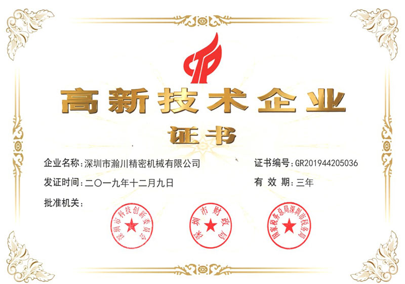 高新技術(shù)企業(yè)證書